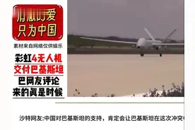 彩虹4无人机交付给巴铁👍视频封面