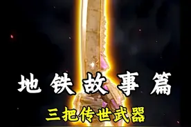 关于三把传世武器的背后 #和平精英地铁逃生 #科普一下 #蝴蝶刀视频封面