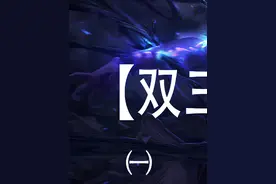 冠冕竟然能被拆分，那九皮城不就简单多了。 #金铲铲之战视频封面