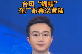 台风“蝴蝶”在广东再次登陆视频封面