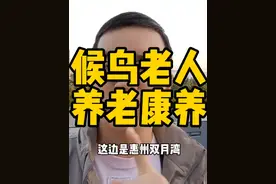 候鸟老人的养老康养需求配套有待挖掘…#候鸟老人 #养老视频封面