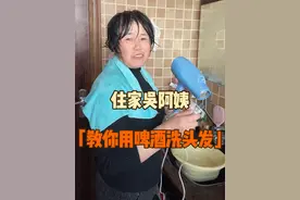 住家吴阿姨教你用啤酒洗头发 大家是不是老觉得头发毛躁，而且还容易有头皮屑。今天教大家一个小妙招，用啤酒洗头发，洗完头发可柔顺了，大家可以试试哦#记录真实生活 #我的日常生活 #生活小技巧 #头发护理视频封面