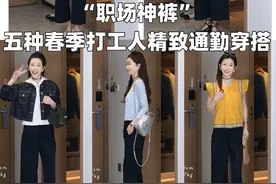 论一条“职场神裤”如何在春夏搭出五种不同精致时髦感#ootd穿搭 #每日穿搭 #夏季穿搭 #夏季新款 #显瘦穿搭视频封面