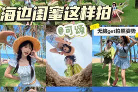 闺蜜海边拍照姿势无脑get！ #闺蜜海边拍照 #可颂#可颂app#可颂机位#灵感跟拍