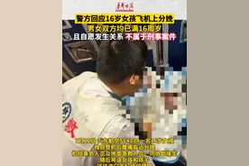 #警方回应16岁女孩飞机上分娩 男女双方均已满16周岁，且自愿发生关系，不属于刑事案件