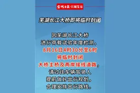 芜湖长江大桥即将临时封闭@抖音短视频 @DOU+小助手视频封面