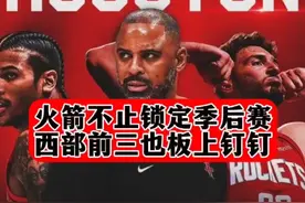 【不止锁定季后赛】 西部前三也板上钉钉，湖人掘金基本追不上火箭了！#dou来NBA #抖音球评人 #火箭锁定季后赛 #火箭总冠军 #火箭视频封面