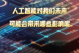 人工智能对我们未来带来哪些影响 #人工智能 #deepseek #AI #科技视频封面