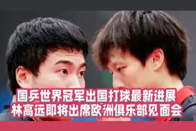 国乒世界冠军出国打球，林高远即将出席欧洲俱乐部见面会视频封面
