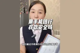 手机银行存款安全吗，和柜台存款有什么区别 #存款 #定期存款视频封面