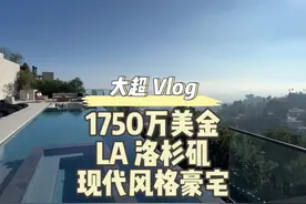 1750万美金LA 洛杉矶现代风格豪宅 1750万美金 LA 洛杉矶视频封面
