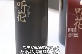 #315晚会曝光天价听花酒涉嫌虚假宣传 3月15日晚，四川、成都两级市监部门赶赴现场调查。#315消费者权益日视频封面