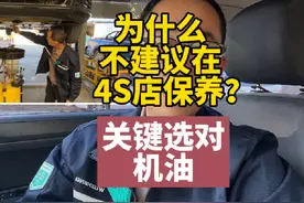 为什么不建议在4s店保养？选对机油才是关键！#驾驰机油视频封面