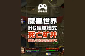 魔兽世界HC硬核模式、WOW死亡矿井副本 超详细保姆级攻略 脱战点