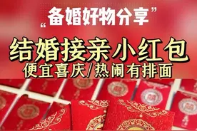结婚接亲的小红包🧧宜多不宜少！婚礼活跃气氛视频封面