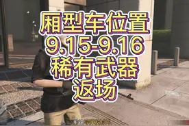 Gta厢型车位置9.15-9.16稀有武器返场#steam游戏 #地平线5 #gta