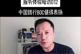 感谢中国银行BOC, 为了维护员工的尊严而做出的努力。中国银行值得同行学习。#岳鹏飞服务体验暗访#岳鹏飞极致服务微课堂#岳鹏飞讲零售银行管理#中国银行#员工尊严@中国银行 @视频封面