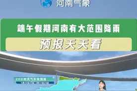 #端午假期河南有大范围降雨 注意合理安排出行！视频封面
