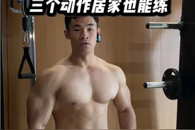 想把胸肌练💥用这三个动作就够了 在家也可以练✅ #抖音健身房 #健身干货 #健身教学 #胸肌训练视频封面