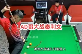 AD哥大战秦利文，台球新星大战山西第一杆 #秦利文 #AD哥视频封面