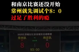 和南京的比赛还没开始，常州就先调试个8：0，过足了胜利的瘾#苏超#常州#苏超南京