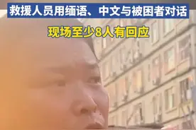 缅甸废墟一名会说中文的孕妇获救，救援人员分别用缅语、中文与被困者对话，现场至少8人有回应视频封面