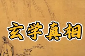 天涯神贴系列玄学真相#天涯神贴 #玄学 #自我提升