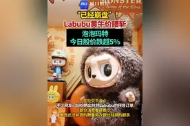“已经崩盘”！Labubu黄牛价腰斩，泡泡玛特今日股价大跌约6%#Labubu黄牛价全线暴跌#泡泡玛特#财经  （编辑：于）视频封面