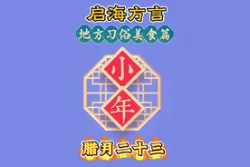 启海地区沙上人家一年到头每个习俗吃点哈么 #一本正经飚方言 #方言脱口秀 #说说你的家乡话 #崇启海方言 #沙地风俗视频封面