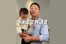一岁半之前的宝宝，说的通常都不会太多，想要语言好，多说少不了#宝宝一般多大开始说话 #语言爆发期在什么时候 #宝宝学说话 #十五月龄