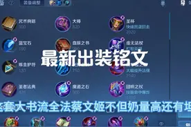 新赛季无敌奶量蔡文姬最新出装铭文来啦#蔡文姬视频封面