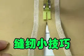 #缝纫小技巧 #缝纫日常 #爱缝纫 #服装缝制技术分享 #服装裁剪入门自学教程视频封面