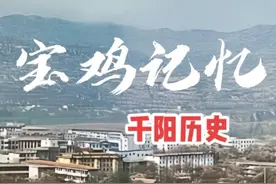 千阳历史 千阳县位于陕西西部，是宝鸡市下辖县，土地总面积996.46平方千米 。它历史悠久，文化底蕴深厚，距今已有2200多年历史，是先秦文化和儒家文化发祥地之一，也是古丝绸之路重要驿站。 新石器时期千阳就有先民在此繁衍生息。夏商时属雍州，西周为矢国领地。春秋战国归秦，西汉初设隃麋县，东汉时一度为侯国。北魏置长蛇县，北周设汧阳县，因位于汧水之北得名。宋、元时期有区域调整，明代并入麟游部分属地。1949年解放，1958 - 1961年曾并入陇县，1964年“汧”字改为“千”，沿用至今。 在千阳的历史上，诞生过不少名人，像孔子七十二贤之一的燕伋，他是千阳人，在家乡办学18年，传播儒家学说，还筑有望鲁台以表达对老师孔子的思念与尊敬 ，被后世尊为“中华尊师第一人”。燕伋与西汉丞相司直郭钦、唐忠烈将军段秀实并称“千阳三贤”，他们的事迹和精神，成为千阳历史文化的重要组成部分。#千阳 #千阳历史 #老照片里的旧时光 #宝鸡记忆 #宝鸡视频封面