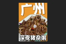 深夜爆火20年！这碗猪杂粥让老广们凌晨还在排队！！#广东美食#广州美食#大排档美食#美食vlog #万物皆可种草搜视频封面