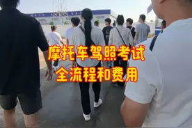 「摩托车驾照」考试全流程和费用#摩托车驾照 #经验分享视频封面