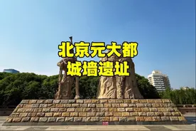 探秘北京元大都遗址，16米高的土城墙，700多年后现状如何？视频封面