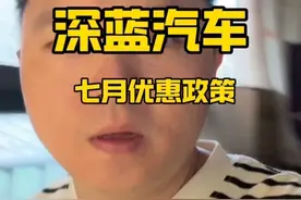 深蓝汽车7月份优惠政策 是涨价了吗？七月份需要购车的朋友看看政策吧，评论区讨论。#深蓝汽车#深蓝老带新#深蓝s07#深蓝s05#深蓝s09@深蓝汽车CEO邓承浩 @视频封面