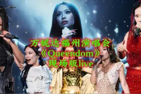 【万妮达福州演唱会现场版情歌王《Queendom》】#万妮达视频封面