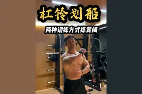 杠铃划船的两种训练方式 锻炼背阔肌✅ #抖音健身房 #健身教学 #背部训练 #健身干货视频封面