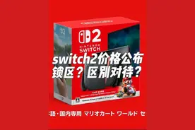 6月5号switch2发售，支持4KHDR，多语言版本七万日元，日文锁区版本便宜两万日元，想去日本买的直接蒙了！！！#任天堂switch #nintendo #switch2 #NS2 #switch