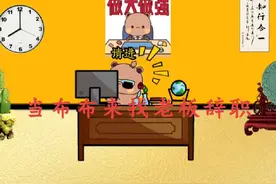 当布布来找老板辞职！#一二布布 #一二布布日常 #一二布布表情包视频封面