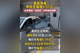 家庭用电将低至每度0.37元！山东首创“五段式”分时电价政策。#山东 #电价 #五段式分时电价视频封面