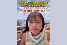 据正观新闻5月9日报道，小英考虑让女儿出国留学引发热议。数据显示，小英60秒视频广告报价26万。视频封面