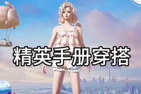 7号精英手册返场的详细教程、皮肤穿搭和性价比 #和平精英