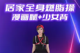 郑多燕居家全身燃脂操第5节，瘦腿瘦全身～#郑多燕 #居家锻炼 #郑多燕健身操 #郑多燕女孩