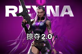 冰留有话说之掠夺2.0购买建议#无畏契约 #掠夺2.0