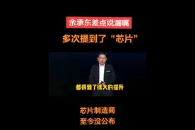 余承东发布会多次提到了处理器、芯片，差点说漏嘴说出芯片型号，至今芯片制造商都是个谜。#华为mate70 #正式版鸿蒙next要来了 #余承东 #华为手机