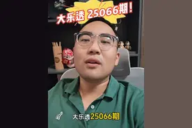 大乐透 25066期 #体彩 #大乐透视频封面