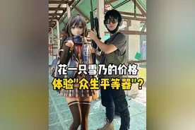 一只GSC雪乃的价格体验“众生平等器”？#vlog #想象中vs现实中 #枪术视频封面