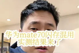 华为mate70闪存混用，尤其是1T和512 然后我们立马实测，结果出来了#华为mate70闪存混用 #华为Mate70